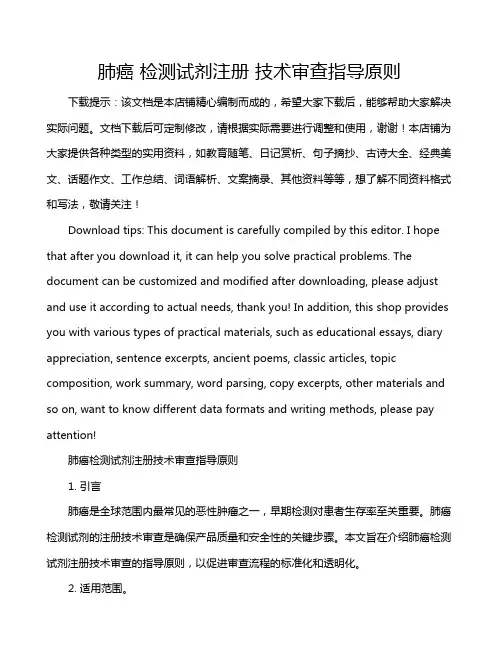 肺癌 检测试剂注册 技术审查指导原则