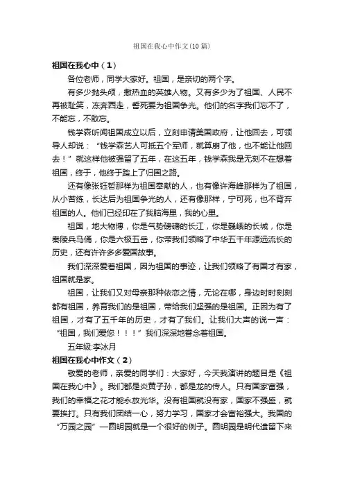 祖国在我心中作文（10篇）_小学五年级演讲稿_