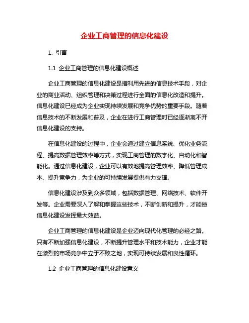 企业工商管理的信息化建设