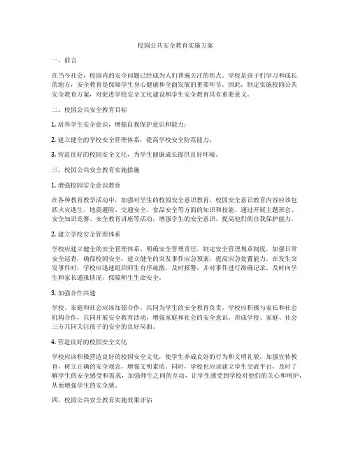 校园公共安全教育实施方案