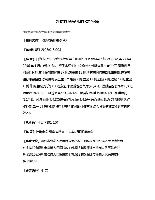 外伤性肠穿孔的CT征象