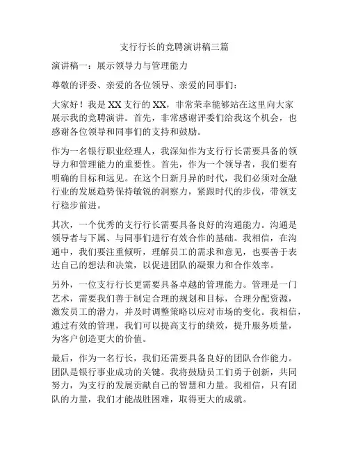 支行行长的竞聘演讲稿三篇