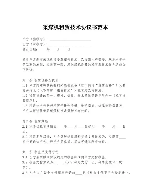 采煤机租赁技术协议书范本