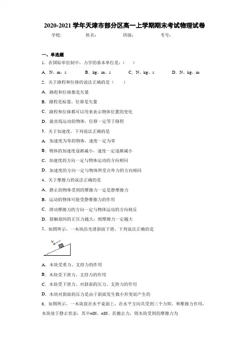 2020-2021学年天津市部分区高一上学期期末考试物理试卷