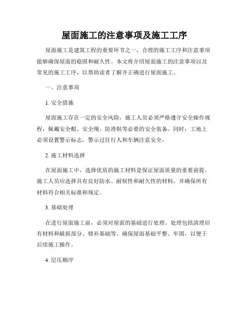 屋面施工的注意事项及施工工序