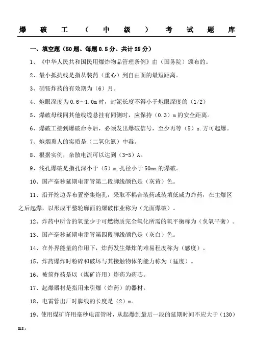 爆破工技能鉴定试题中级