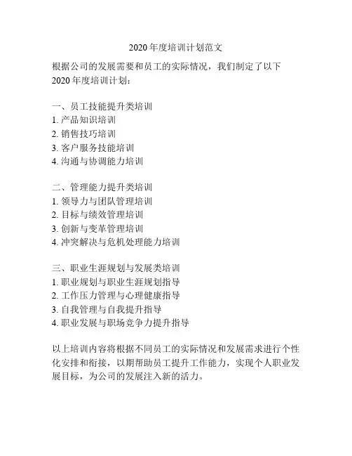 2020年度培训计划范文