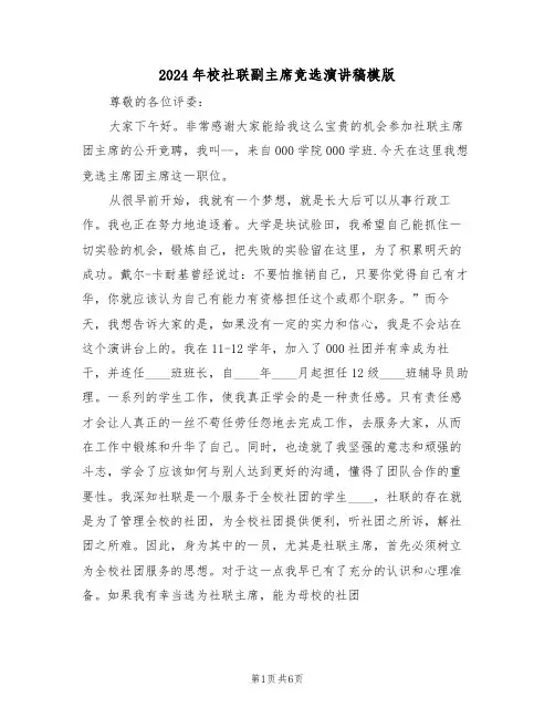 2024年校社联副主席竞选演讲稿模版(3篇)