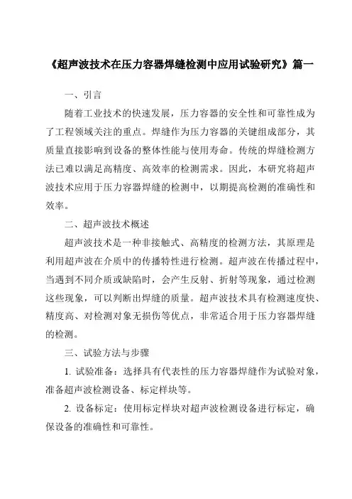 《超声波技术在压力容器焊缝检测中应用试验研究》范文