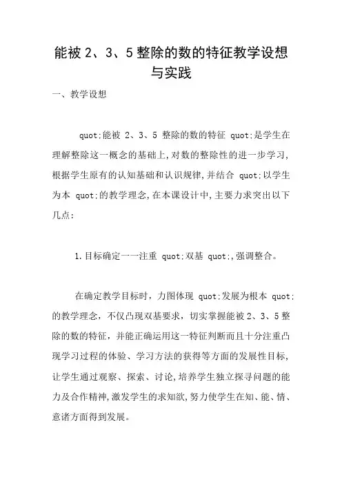 能被2、3、5整除的数的特征教学设想与实践