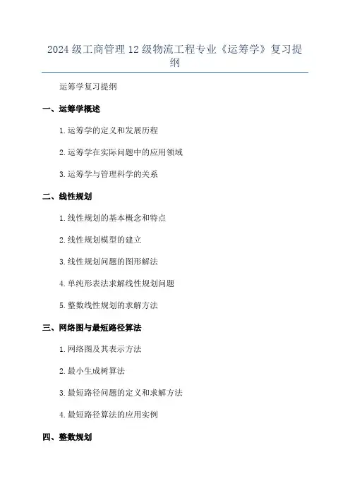 2024级工商管理12级物流工程专业《运筹学》复习提纲