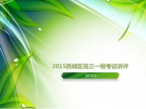 2015西城区高三语文一模试卷讲评