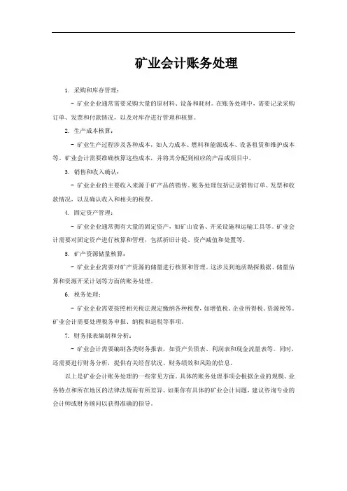 矿业会计账务处理
