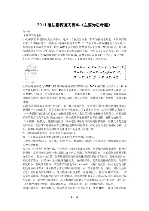 磁法勘探复习资料