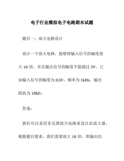电子行业模拟电子电路期末试题