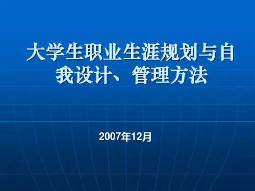 大学生职业生涯规划与自我管理方法简介PPT课件