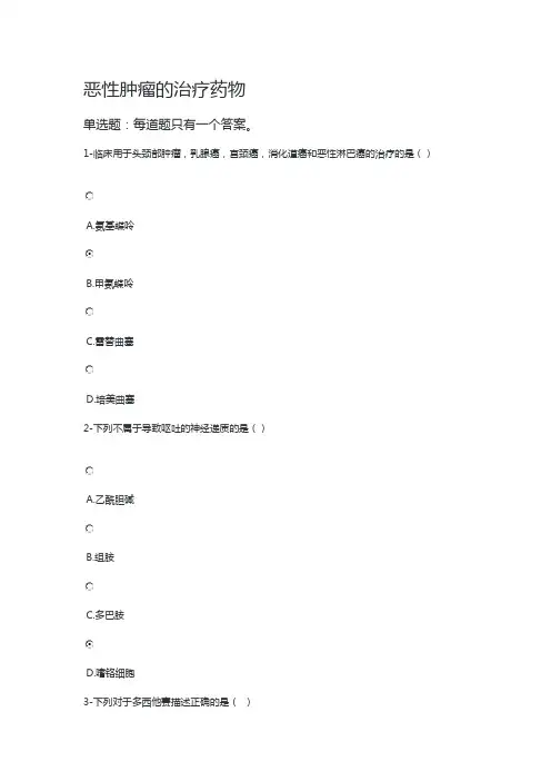 执业药师 继续教育 恶性肿瘤的治疗药物