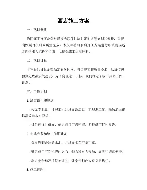 酒店施工方案