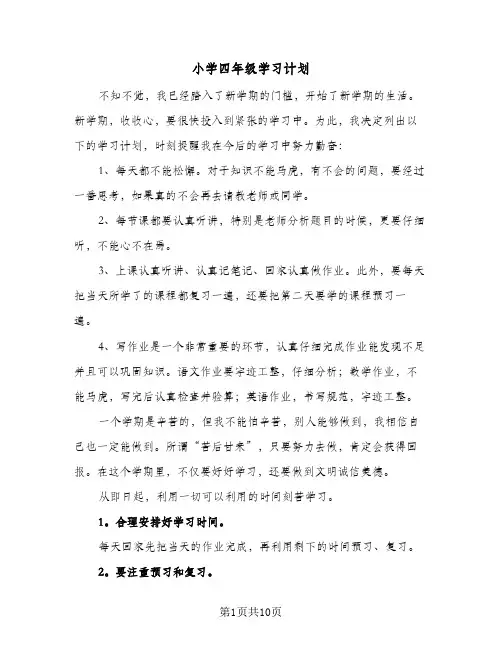 2024年小学四年级学习计划（9篇）