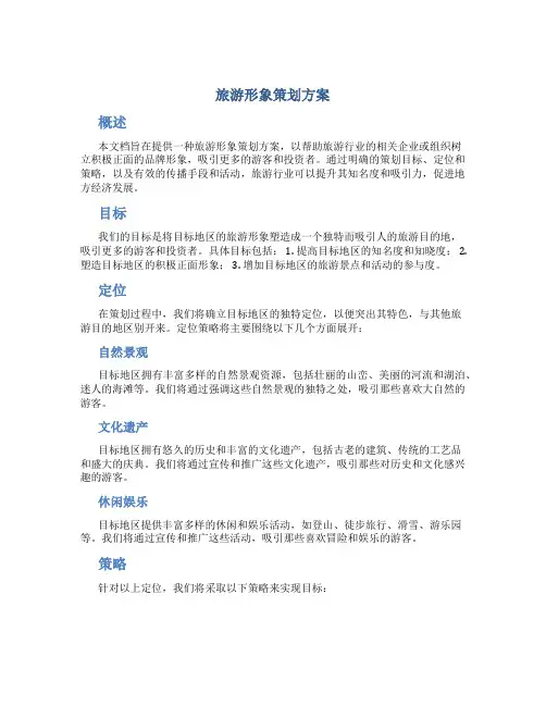 旅游形象策划方案