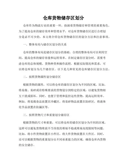 仓库货物储存区划分
