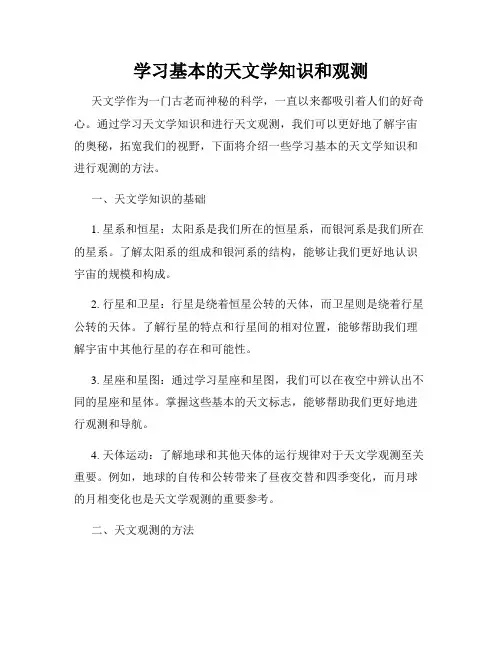 学习基本的天文学知识和观测