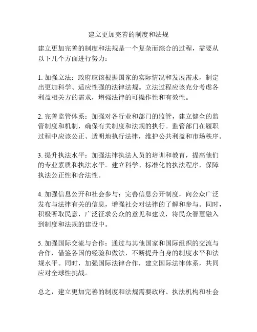 建立更加完善的制度和法规