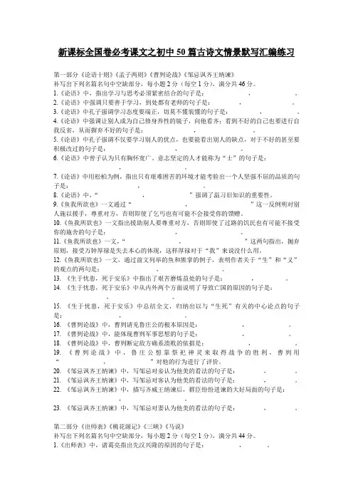 新课标全国卷必考课文之初中50篇古诗文情景默写汇编