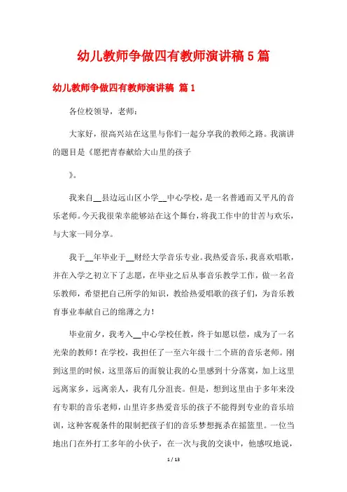 幼儿教师争做四有教师演讲稿5篇