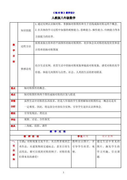 《轴对称》教学设计 初中八年级上册数学教案教学设计课后反思 人教版