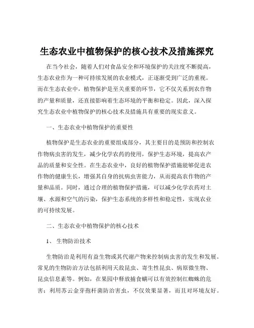 生态农业中植物保护的核心技术及措施探究