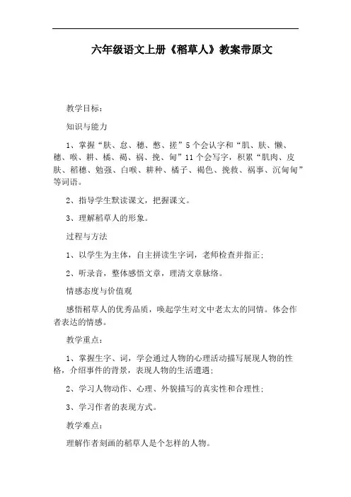 六年级语文上册《稻草人》教案带原文