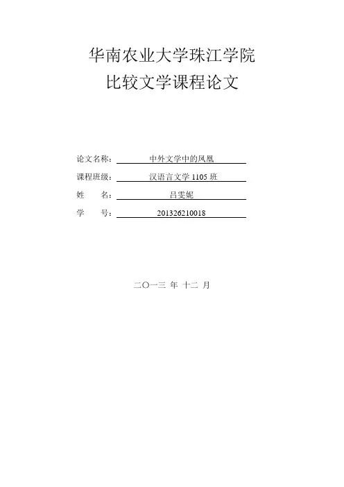 中外文学中的凤凰