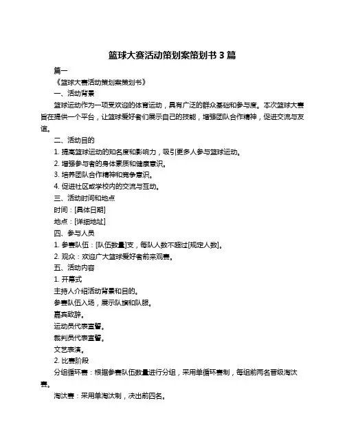 篮球大赛活动策划案策划书3篇