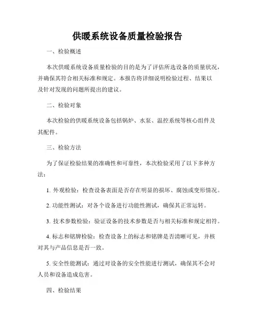 供暖系统设备质量检验报告