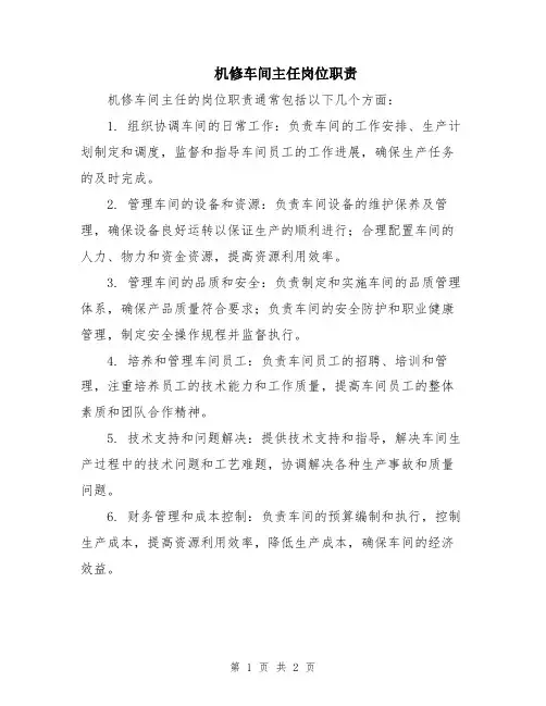 机修车间主任岗位职责