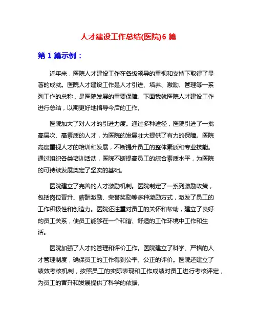 人才建设工作总结(医院)6篇