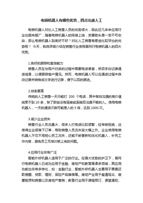 电销机器人有哪些优势，四点完虐人工
