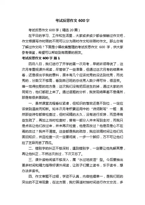考试反思作文600字（精选20篇）