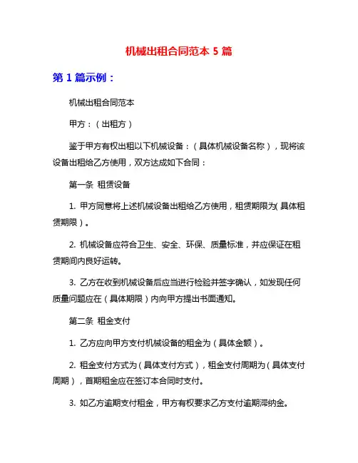 机械出租合同范本5篇