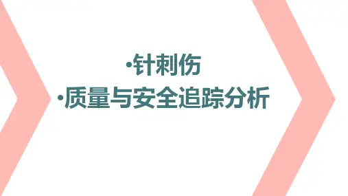 针刺伤  追踪分析