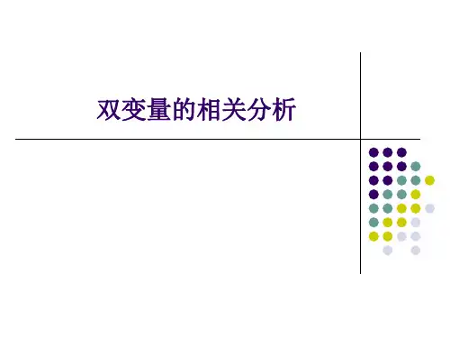 双变量相关分析