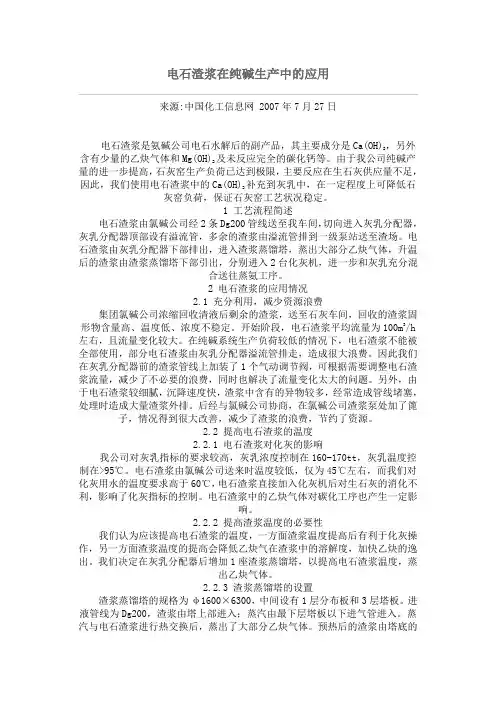 电石渣浆在纯碱生产中的应用