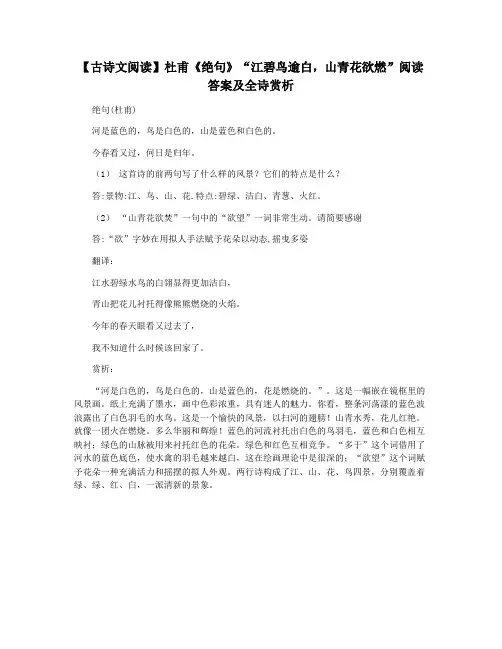 【古诗文阅读】杜甫《绝句》“江碧鸟逾白,山青花欲燃”阅读答案及全诗赏析
