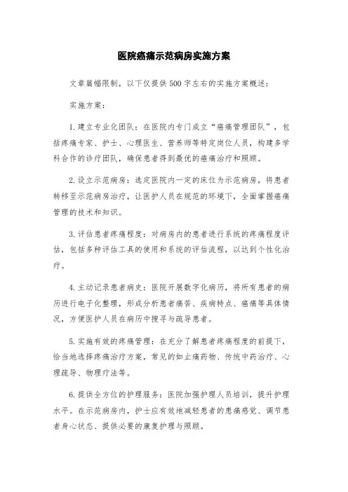医院癌痛示范病房实施方案