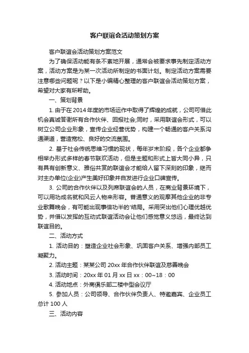 客户联谊会活动策划方案范文
