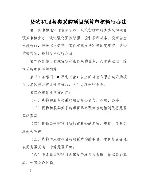 货物和服务类采购项目预算审核暂行办法