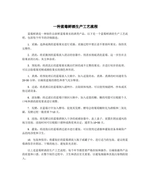 一种蓝莓鲜酒生产工艺流程