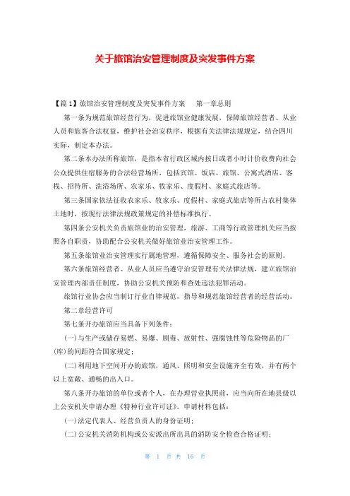 关于旅馆治安管理制度及突发事件方案