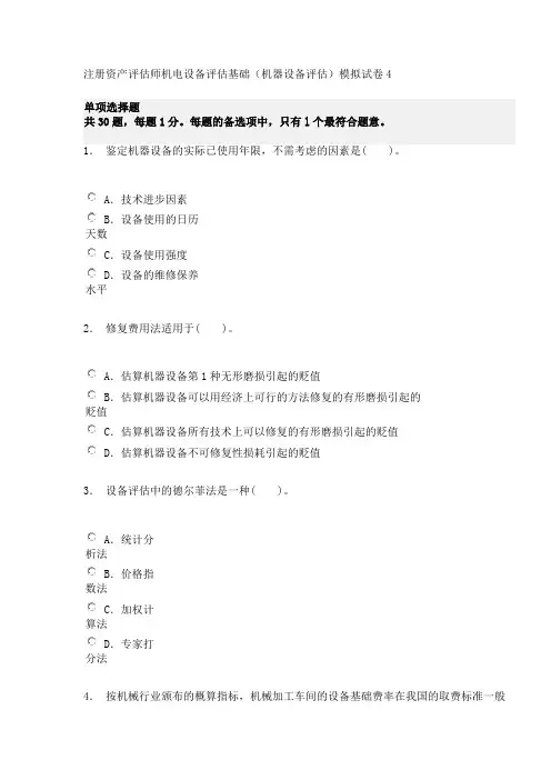 注册资产评估师机电设备评估基础(机器设备评估)模拟试卷4